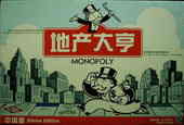 地产大亨 = MONOPOLY China edition