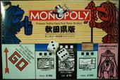 MONOPOLY 秋田県版 = MONOPOLY Akita edition
