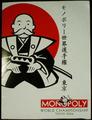 モノポリー世界選手権東京 = MONOPOLY World Championship Tokyo 2004